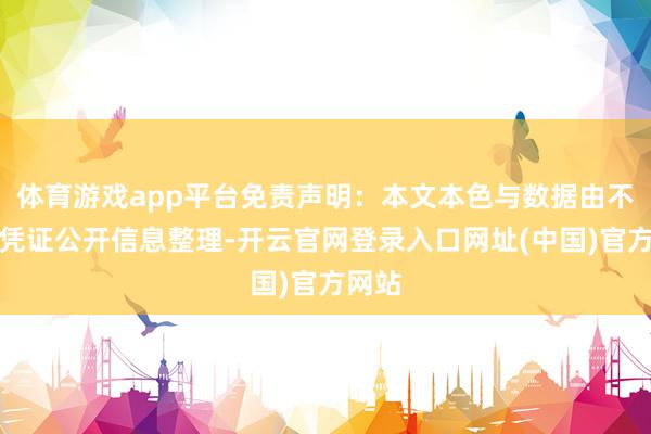 体育游戏app平台免责声明：本文本色与数据由不雅点凭证公开信息整理-开云官网登录入口网址(中国)官方网站