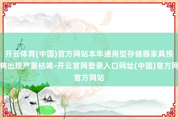 开云体育(中国)官方网站本年通用型存储器家具预测将出现严重枯竭-开云官网登录入口网址(中国)官方网站